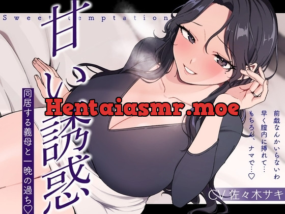 [RJ01361466] - 甘い誘惑～同居する義母との一夜の過ち～