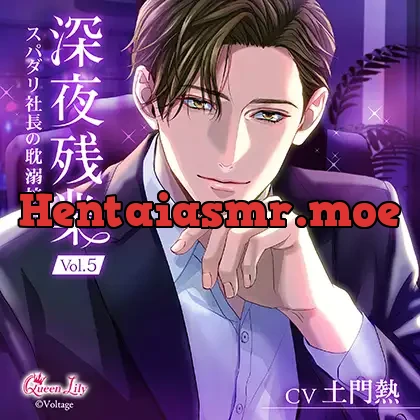 [BJ01619180] - 深夜残業 Vol.5 ～スパダリ社長の耽溺接待～【がるまに限定特典付き】