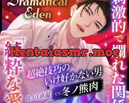 〈配信限定・がるまに限定特典付き〉Dramatical Eden ～刺激的で非日常な場所から生まれる、純粋な愛～〈超絶技巧のいけ好かない男〉【出演：冬ノ熊肉】