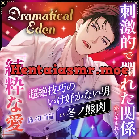 [BJ01648584] - 〈配信限定・がるまに限定特典付き〉Dramatical Eden ～刺激的で非日常な場所から生まれる、純粋な愛～〈超絶技巧のいけ好かない男〉【出演：冬ノ熊肉】