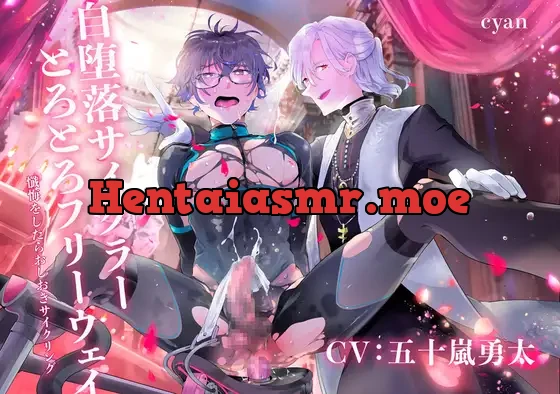 自堕落サイクラーとろとろフリーウェイ〜懺悔をしたらおしおきサイクリング〜