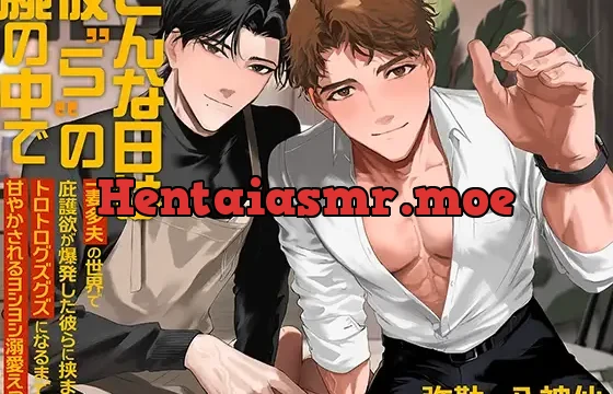 こんな日は彼“ら”の腕の中で～一妻多夫の世界で庇護欲が爆発した彼らに挟まれ、トロトログズグズになるまで甘やかされるヨシヨシ溺愛えっち～