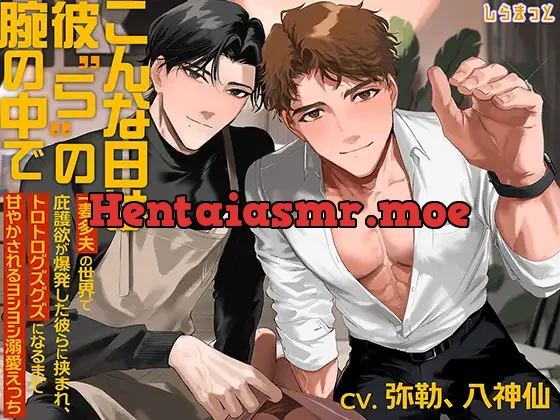 こんな日は彼“ら”の腕の中で～一妻多夫の世界で庇護欲が爆発した彼らに挟まれ、トロトログズグズになるまで甘やかされるヨシヨシ溺愛えっち～