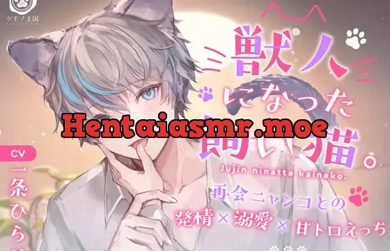 獣人になった飼い猫。〜再会ニャンコとの発情×溺愛×甘トロえっち【甘々グルーミング⇒独占欲剥き出し猫交尾】