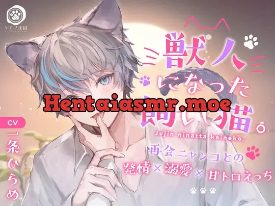 [RJ01037806] - 獣人になった飼い猫。〜再会ニャンコとの発情×溺愛×甘トロえっち【甘々グルーミング⇒独占欲剥き出し猫交尾】