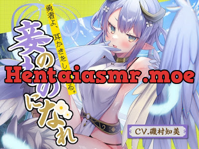 勇者よ、耳かきをしてやる。妾のものになれ～高貴なハーピー魔王 アンドレア～