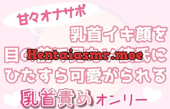 【甘々オナサポ】乳首イキ顔を目の前で見たい彼氏にひたすら可愛がられる