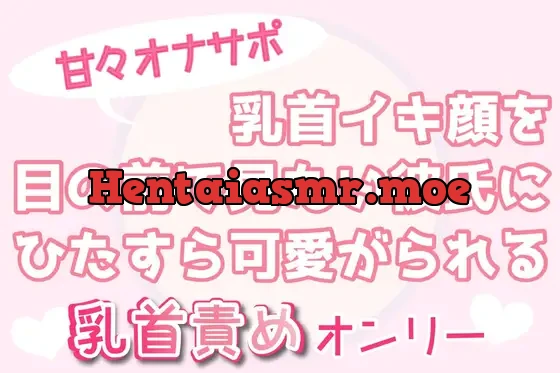 [RJ01074196] - 【甘々オナサポ】乳首イキ顔を目の前で見たい彼氏にひたすら可愛がられる