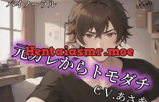 【バイノーラル録音】元カレからトモダチ CVあさき