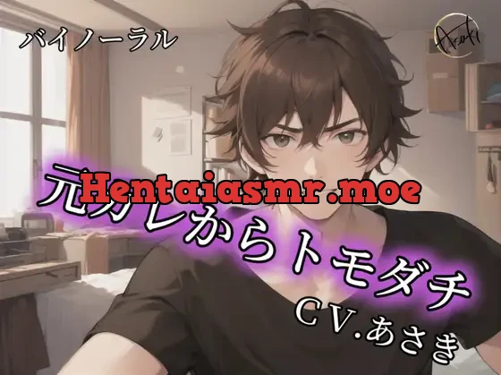 [RJ01077344] - 【バイノーラル録音】元カレからトモダチ CVあさき