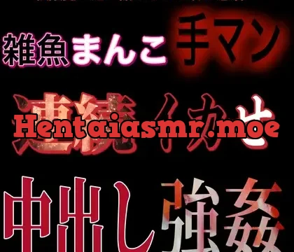 雑魚まんこ手マン連続イカせ中出し強○
