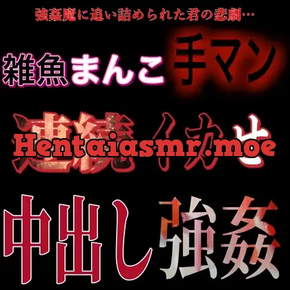 [RJ01083365] - 雑魚まんこ手マン連続イカせ中出し強○
