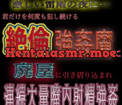 雷雨の夜に…。絶倫強○魔に連続大量膣内射精強○される君