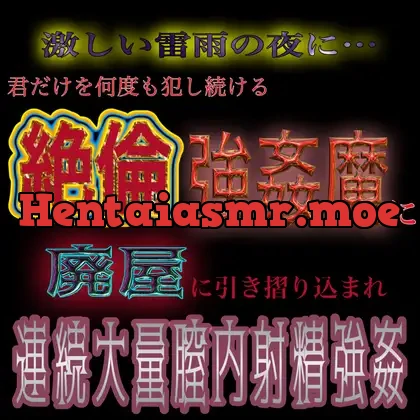 [RJ01086444] - 雷雨の夜に…。絶倫強○魔に連続大量膣内射精強○される君