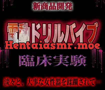 電動ドリルバイブ臨床実験