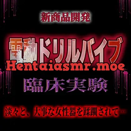 電動ドリルバイブ臨床実験