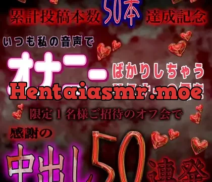 いつも私の音声でオナニーしてるリスナーの君に感謝の中出し50連発