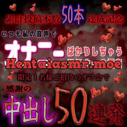 [RJ01092715] - いつも私の音声でオナニーしてるリスナーの君に感謝の中出し50連発