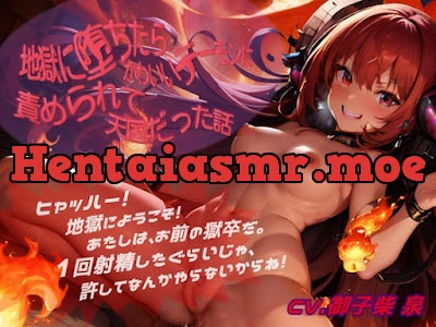 [RJ01098733] - 地獄に堕ちたら、かわいいデーモンに責められて、天国だった話