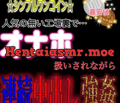 オナホ扱いされながら…連続中出し強○