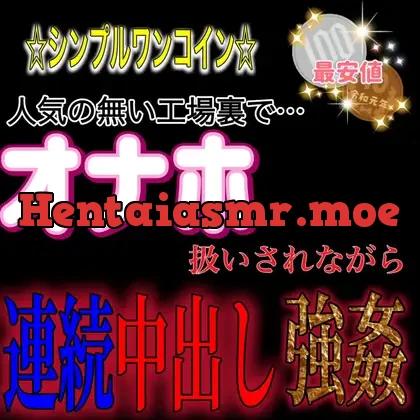 [RJ01101736] - オナホ扱いされながら…連続中出し強○
