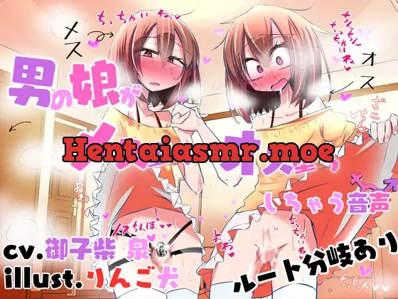 [RJ01124244] - 男の娘がメス堕ち♀オス堕ち♂しちゃう音声