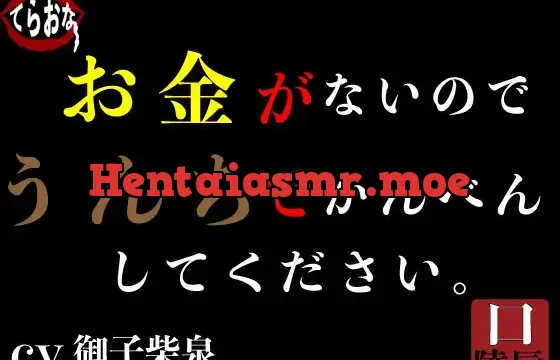 お金がないのでうんちでかんべんしてください。