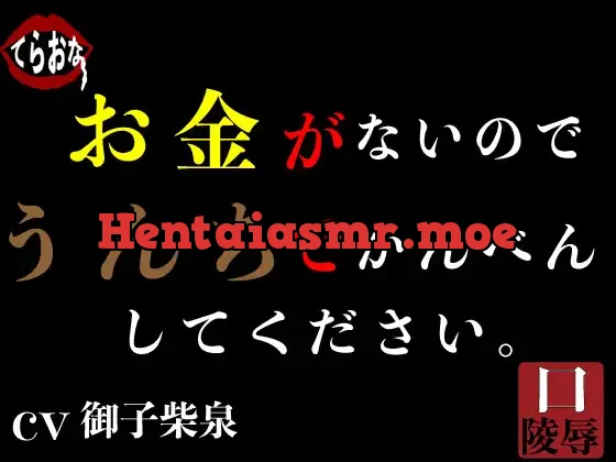 [RJ01134022] - お金がないのでうんちでかんべんしてください。