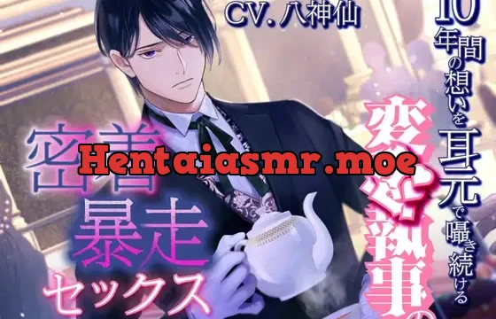 10年間の想いを耳元で囁き続ける変態執事の密着暴走セックス～お嬢様の処女は私がもらいます～