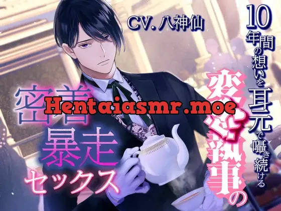 [RJ01141598] - 10年間の想いを耳元で囁き続ける変態執事の密着暴走セックス～お嬢様の処女は私がもらいます～