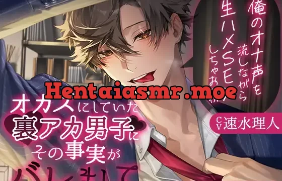 【KU100】オカズにしていた裏アカ男子にその事実がバレまして ～俺のオナ声を流しながら生ハメSEXしちゃおっか～(DL達成特典付き)