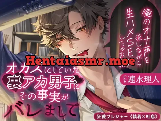 【KU100】オカズにしていた裏アカ男子にその事実がバレまして ～俺のオナ声を流しながら生ハメSEXしちゃおっか～(DL達成特典付き)