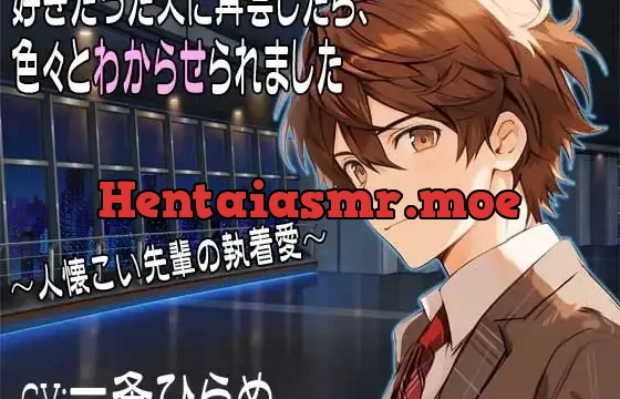 好きだった人に再会したら、色々とわからせられました 〜人懐こい先輩の執着愛～ CV:一条ひらめ