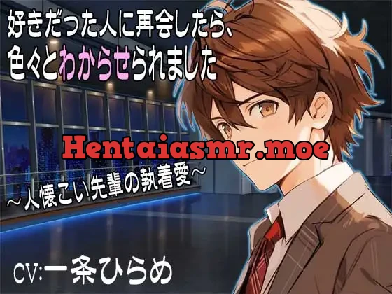 [RJ01171274] - 好きだった人に再会したら、色々とわからせられました 〜人懐こい先輩の執着愛～ CV:一条ひらめ