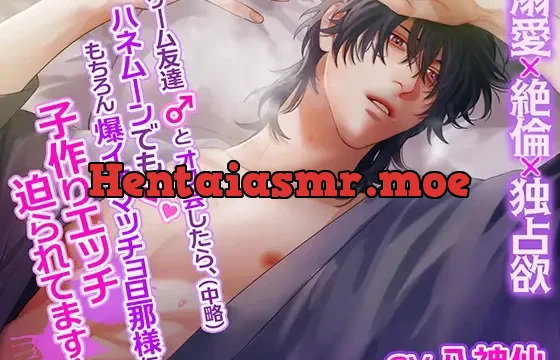 ゲーム友達とオフ会したら、(中略)ハネムーンでももちろん爆イケマッチョ旦那様に子作りエッチ迫られてます!～溺愛×絶倫×独占欲～