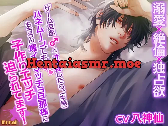 [RJ01182040] - ゲーム友達とオフ会したら、(中略)ハネムーンでももちろん爆イケマッチョ旦那様に子作りエッチ迫られてます!～溺愛×絶倫×独占欲～