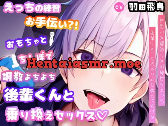 【先輩が悪いんだよ?】えっちの練習お手伝い?!おもちゃとちんぽで調教よちよち後輩君との乗り換えセックス