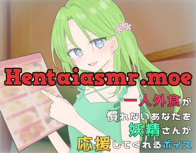 一人外食が慣れないあなたを妖精さんが応援してくれるボイス