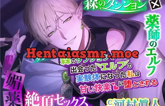 【ダン×ハメ】森のダンジョンで出会ったエルフの実験体になった私は甘い快楽に堕とされる【キメセク×絶頂×ねっとり攻め】