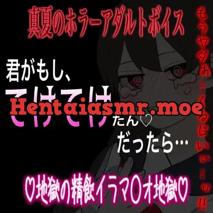 [RJ01223398] - 真夏のホラーアダルトボイス 『君がもし、テケテケだったら…』