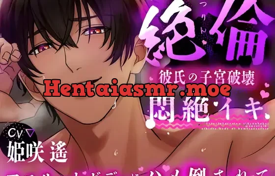 【120分 悶絶イキ】絶倫彼氏の子宮破壊。アスリートボディに犯される【CV:姫咲 遙 KU100】