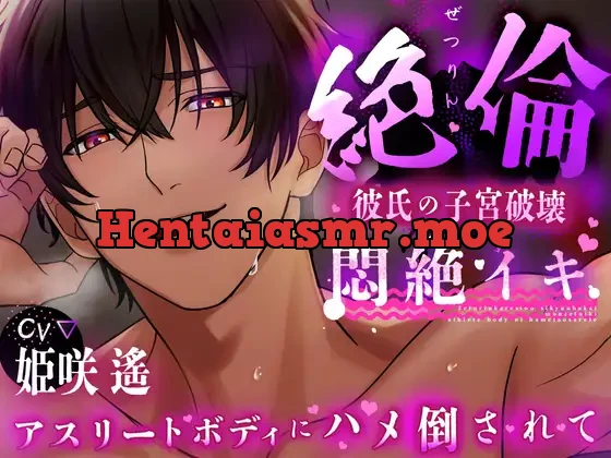 [RJ01248613] - 【120分 悶絶イキ】絶倫彼氏の子宮破壊。アスリートボディに犯される【CV:姫咲 遙 KU100】