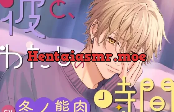 【CV.冬ノ熊肉】彼と、わたしの時間 Spend time with Kiyosumi ～クール系彼氏とのはじめての恋人時間～