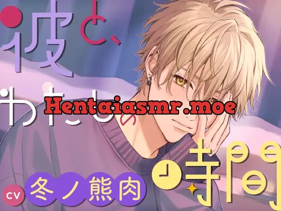 [RJ01250361] - 【CV.冬ノ熊肉】彼と、わたしの時間 Spend time with Kiyosumi ～クール系彼氏とのはじめての恋人時間～