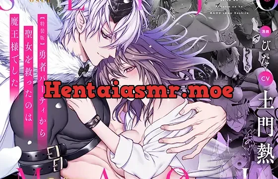 【CV:土門熱】勇者パーティから聖女を救ったのは魔王様でした【ボイコミ付き特装版】