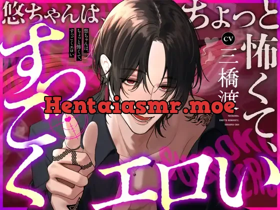 [RJ01277768] - 悠ちゃんは、ちょっと怖くて、すっごくエロい【じゃあ、一緒に堕ちよっか】