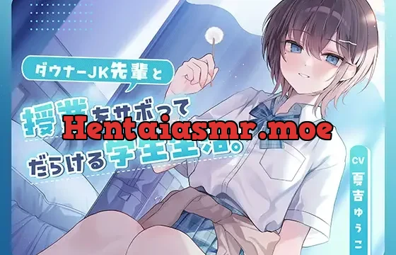 ダウナーJK先輩と授業をサボってだらける学生生活。