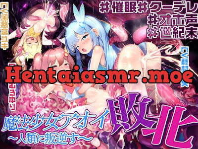 [RJ01295670] - 魔法少女アオイ敗北 〜人類に叛逆す〜