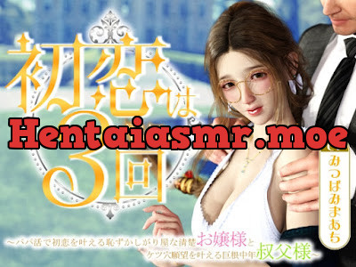 [RJ01300737] - 初恋は3回 ～パパ活で初恋を叶える恥ずかしがり屋な清楚お嬢様とケツ穴願望を叶える巨根中年叔父様～