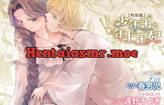 【CV:春男児】少年王と年上王妃【限定特典付きボイコミ特装版】